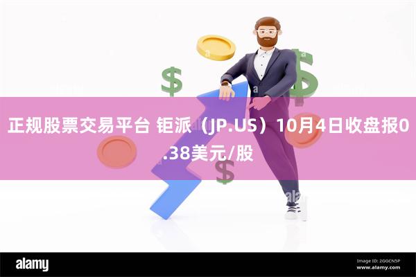 正规股票交易平台 钜派（JP.US）10月4日收盘报0.38美元/股