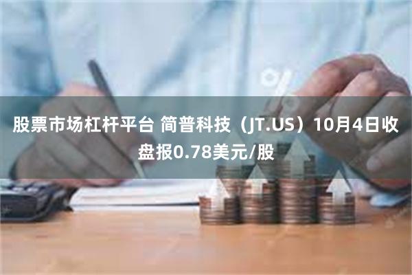 股票市场杠杆平台 简普科技（JT.US）10月4日收盘报0.78美元/股