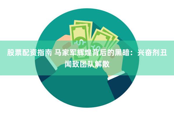 股票配资指南 马家军辉煌背后的黑暗：兴奋剂丑闻致团队解散